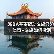 浙BA赛事撬动文旅经济：体育+文旅如何激活消费新动能？（图4）