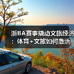 浙BA赛事撬动文旅经济：体育+文旅如何激活消费新动能？（图3）