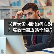 长春大雪封路如何应对？高效清雪攻略全解析（图2）