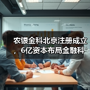 农银金科北京注册成立，6亿资本布局金融科技（图2）