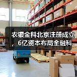 农银金科北京注册成立，6亿资本布局金融科技