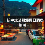新中式游引爆假日消费热潮