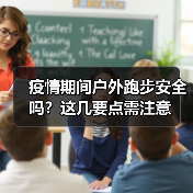 疫情期间户外跑步安全吗？这几要点需注意