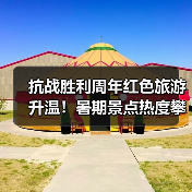 抗战胜利周年红色旅游升温!暑期景点热度攀升(图2) 抗战胜利周年红色旅游升温!暑期景点热度攀升(图2)