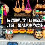抗战胜利周年红色旅游升温!暑期景点热度攀升(图4) 抗战胜利周年红色旅游升温!暑期景点热度攀升(图4)