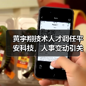 黄宇翔技术人才调任平安科技，人事变动引关注