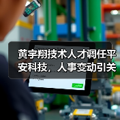 黄宇翔技术人才调任平安科技，人事变动引关注（图4）