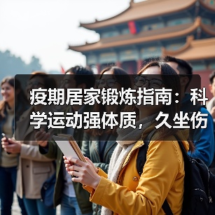 疫期居家锻炼指南:科学运动强体质,久坐伤身如何防?(图2) 疫期居家锻炼指南:科学运动强体质,久坐伤身如何防?(图2)