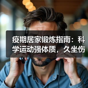 疫期居家锻炼指南：科学运动强体质，久坐伤身如何防？