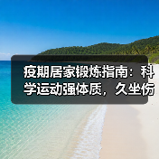 疫期居家锻炼指南:科学运动强体质,久坐伤身如何防?(图3) 疫期居家锻炼指南:科学运动强体质,久坐伤身如何防?(图3)