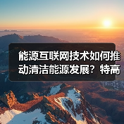 能源互联网技术如何推动清洁能源发展？特高压电网助力我国转型（图4）