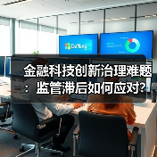金融科技创新治理难题：监管滞后如何应对？