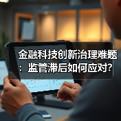 金融科技创新治理难题：监管滞后如何应对？（图3）