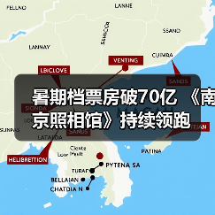 暑期档票房破70亿 《南京照相馆》持续领跑(图2) 暑期档票房破70亿 《南京照相馆》持续领跑(图2)