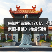 暑期档票房破70亿 《南京照相馆》持续领跑