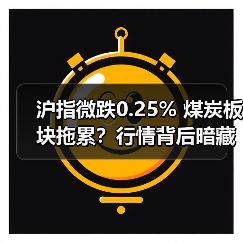 沪指微跌0.25% 煤炭板块拖累？行情背后暗藏玄机（图2）