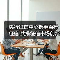 央行征信中心携手百行征信 共推征信市场创新发展（图2）