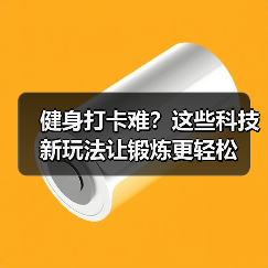 健身打卡难？这些科技新玩法让锻炼更轻松