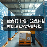 健身打卡难?这些科技新玩法让锻炼更轻松(图2) 健身打卡难?这些科技新玩法让锻炼更轻松(图2)