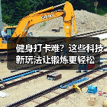 健身打卡难?这些科技新玩法让锻炼更轻松(图4) 健身打卡难?这些科技新玩法让锻炼更轻松(图4)