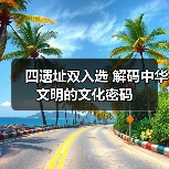四遗址双入选 解码中华文明的文化密码