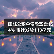 聊城公积金贷款激增154% 累计发放119亿元背后的数据真相（图2）