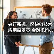 央行新规：区块链技术应用需备案 金融机构如何应对？（图3）
