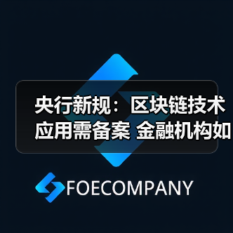 央行新规：区块链技术应用需备案 金融机构如何应对？（图4）