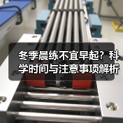 冬季晨练不宜早起？科学时间与注意事项解析（图2）