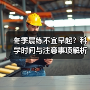 冬季晨练不宜早起？科学时间与注意事项解析（图3）