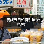 民族节日如何引爆乡村经济？