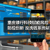 重庆银行科技赋能风险防控创新 反洗钱系统斩获大赛银奖