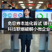 免息券本地化首试 银行科技联姻破解小微企业融资难题（图2）