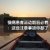 慢病患者运动前后必看：这些注意事项你都了解吗？