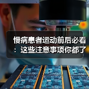 慢病患者运动前后必看：这些注意事项你都了解吗？（图2）