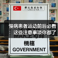 慢病患者运动前后必看：这些注意事项你都了解吗？（图3）