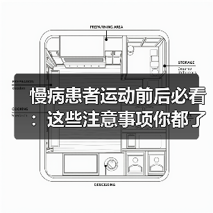慢病患者运动前后必看：这些注意事项你都了解吗？（图4）