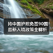 持中国护照免签90国！最新入境政策全解析