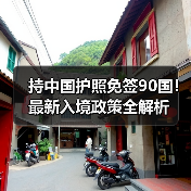 持中国护照免签90国!最新入境政策全解析(图3) 持中国护照免签90国!最新入境政策全解析(图3)