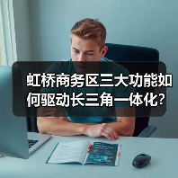 虹桥商务区三大功能如何驱动长三角一体化？（图2）