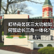 虹桥商务区三大功能如何驱动长三角一体化？（图3）