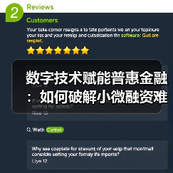 数字技术赋能普惠金融：如何破解小微融资难题？