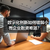数字化创新如何破解小微企业融资难题？