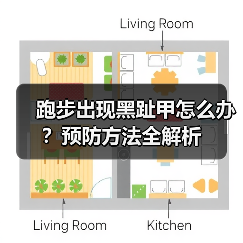 跑步出现黑趾甲怎么办？预防方法全解析