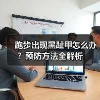 跑步出现黑趾甲怎么办?预防方法全解析(图2) 跑步出现黑趾甲怎么办?预防方法全解析(图2)