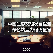 中国生态文明发展提速，绿色转型为何仍显缓慢？