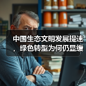 中国生态文明发展提速，绿色转型为何仍显缓慢？（图3）