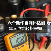 六个动作自测体适能 老年人也能轻松掌握