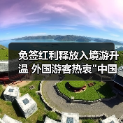 免签红利释放入境游升温 外国游客热衷