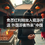 免签红利释放入境游升温 外国游客热衷